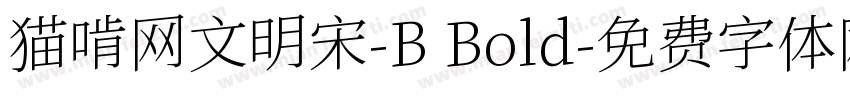 猫啃网文明宋-B Bold字体转换